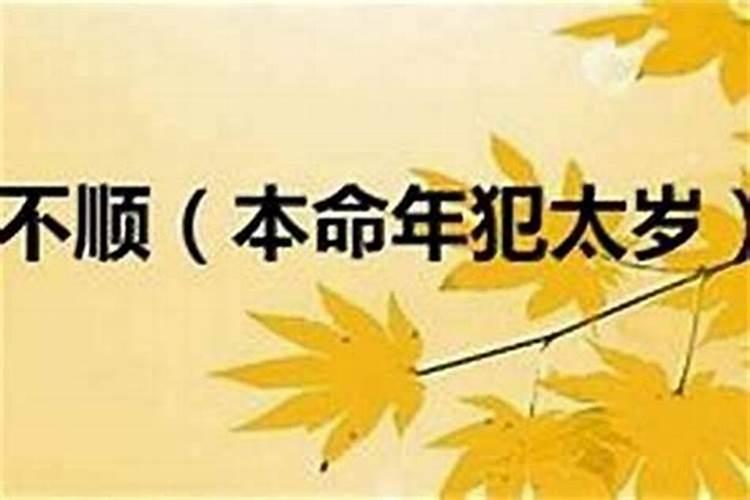 本命年后两年不顺