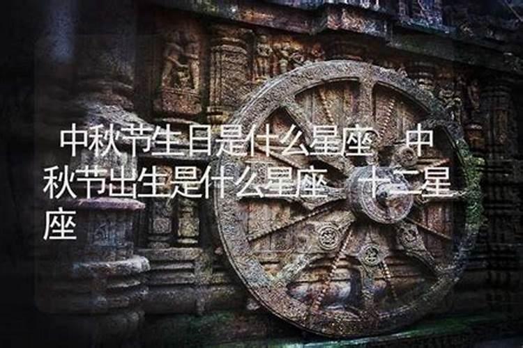 中秋节出生的人是什么座？