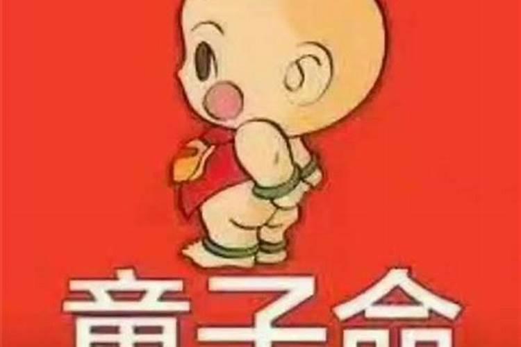 生辰八字是童子命怎样化解？