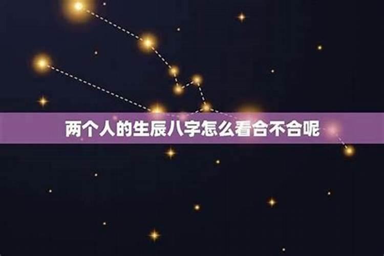 八字不合注定不能在一起
