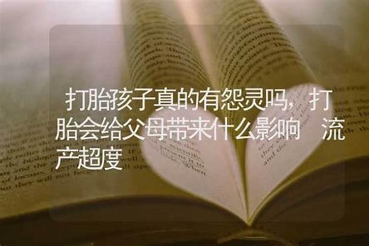 打胎孩子会回来找你吗？