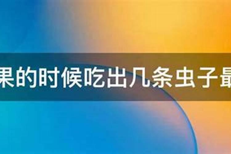 梦见吃苹果吃出虫子