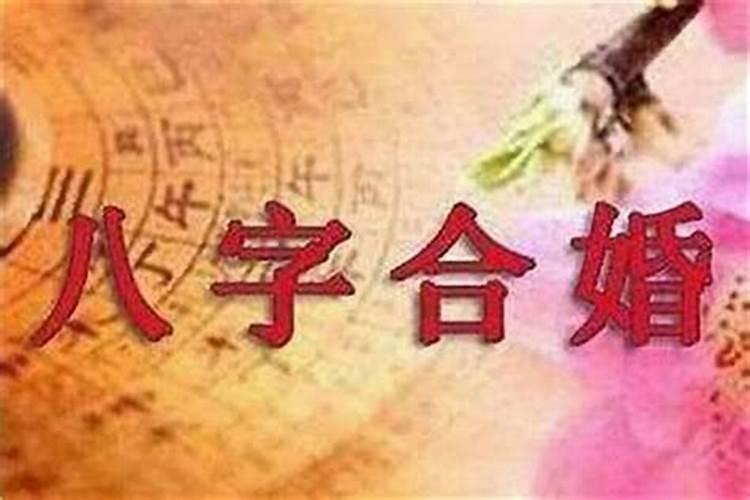 八字合婚年月日怎么相和？