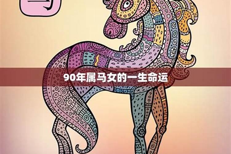 90属马女2025年运势