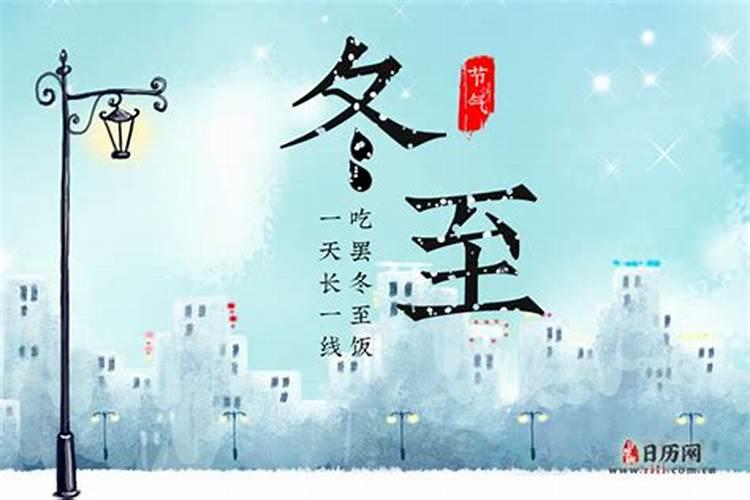 今年冬至的日子是几月几日？