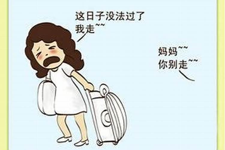 梦见妻子离家出走意味着什么？