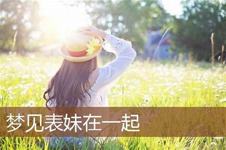 梦见跟表妹在一起说话好不好？