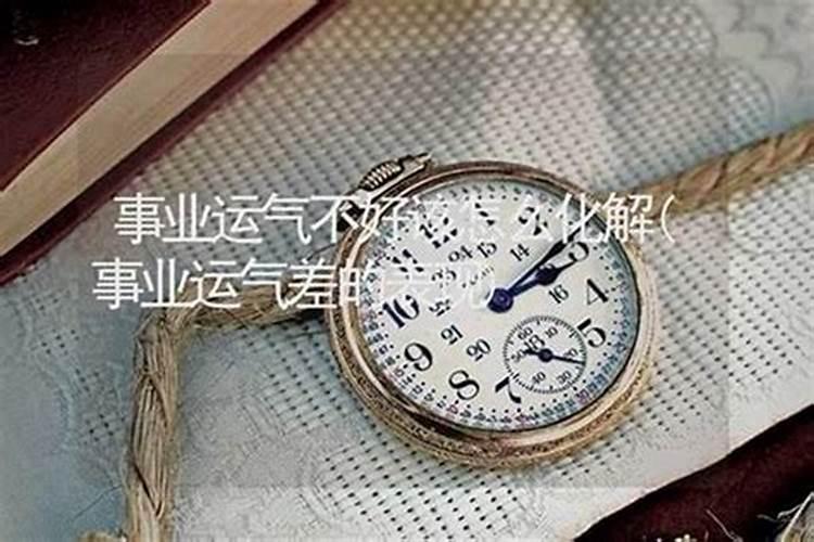 事业运气不好怎么转变的？
