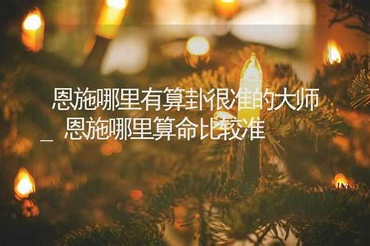 恩施哪里有算命的高人？