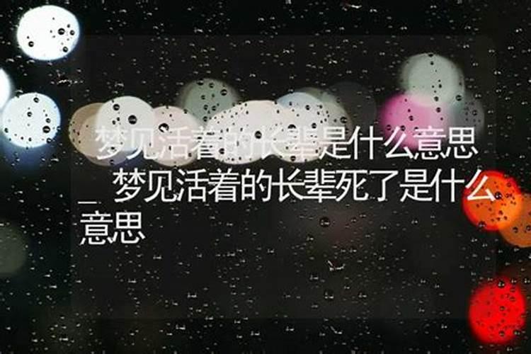 梦见活着的长辈去世了