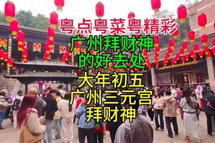 广州哪里拜财神？