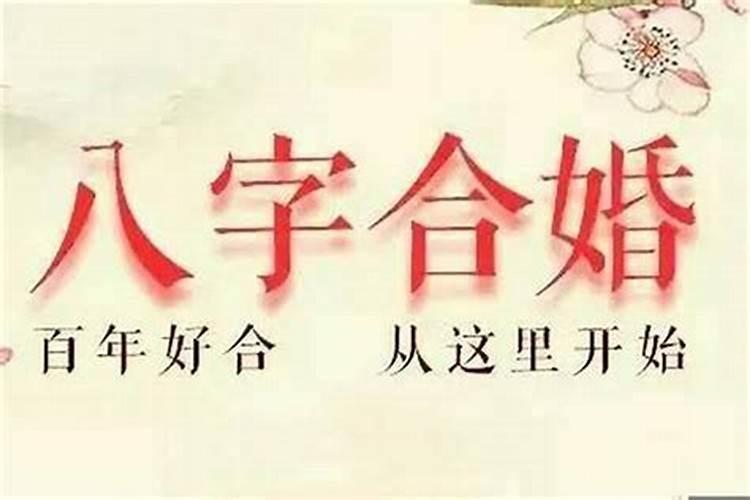 八字合婚怎么看合不合？