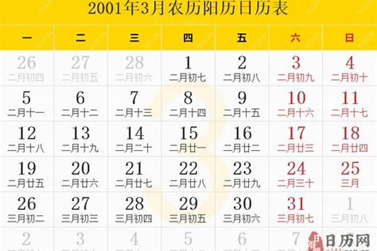 2001年三月十五农历