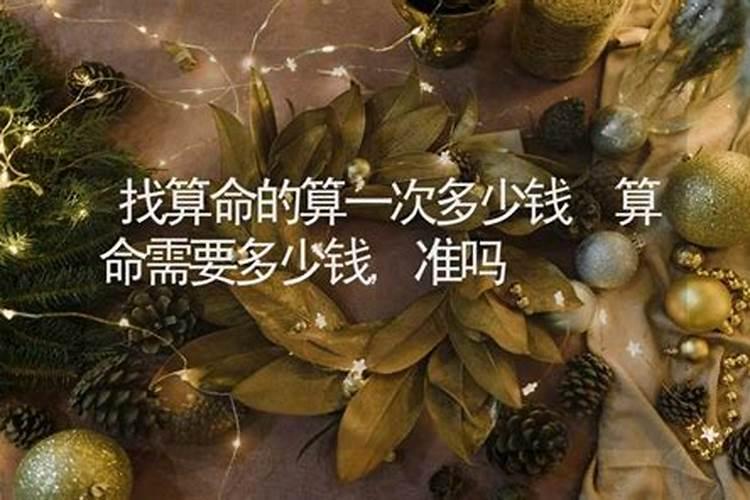 算命要多少钱？
