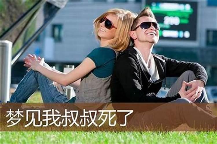 梦到活着的叔叔死了什么意思？