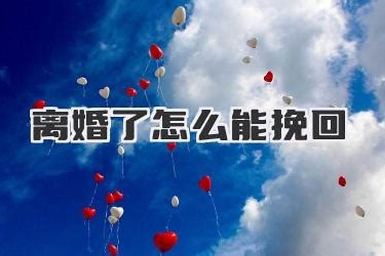 离婚怎样能挽回？