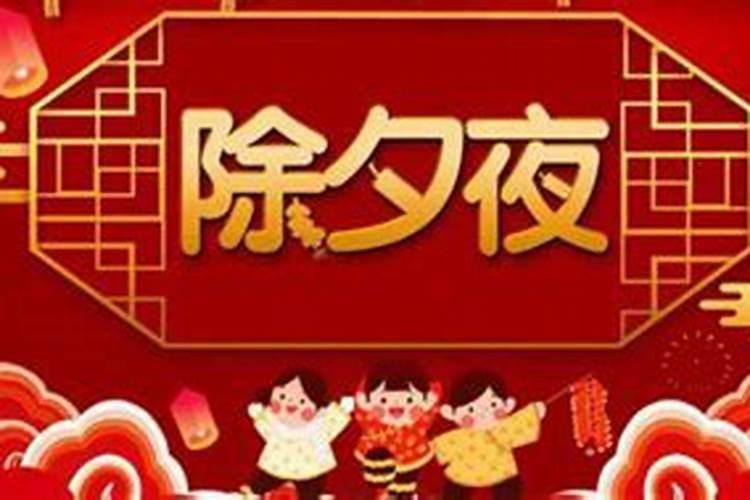 还有几年除夕夜？