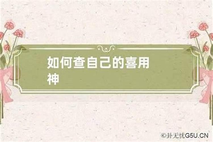 怎样找自己的喜用神？