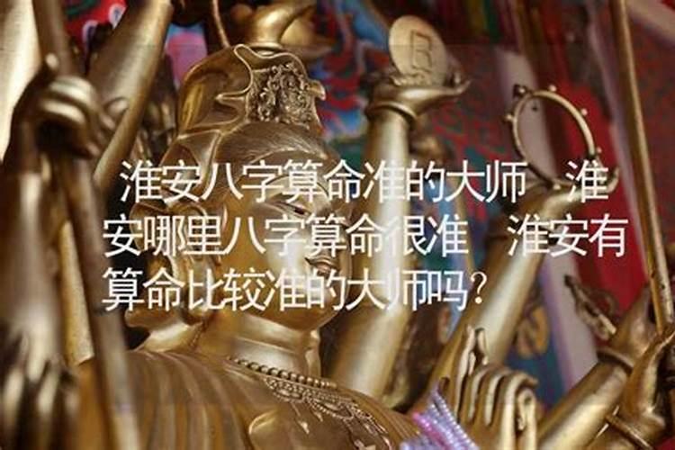淮安哪里有算命比较准的大师？