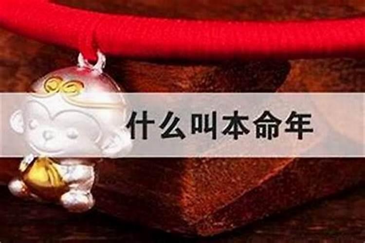 本命年运气好不好要注意些什么？