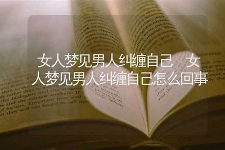 梦到前夫纠缠自己是怎么回事？