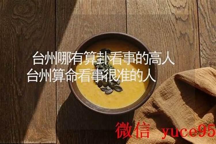 台州哪里有算命的高人？