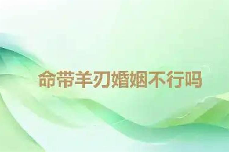 命带空亡羊刃主婚姻不顺