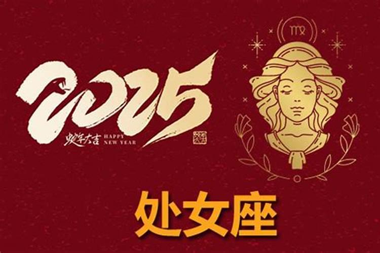 处女座2025年翻身