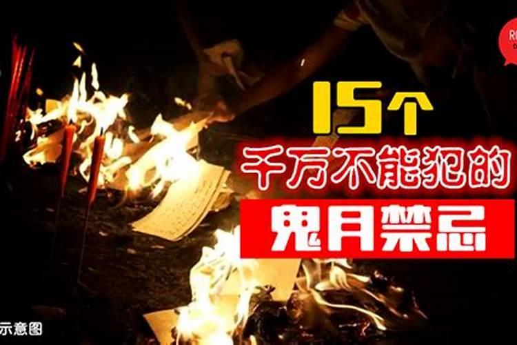 七月初一到八月十五禁忌