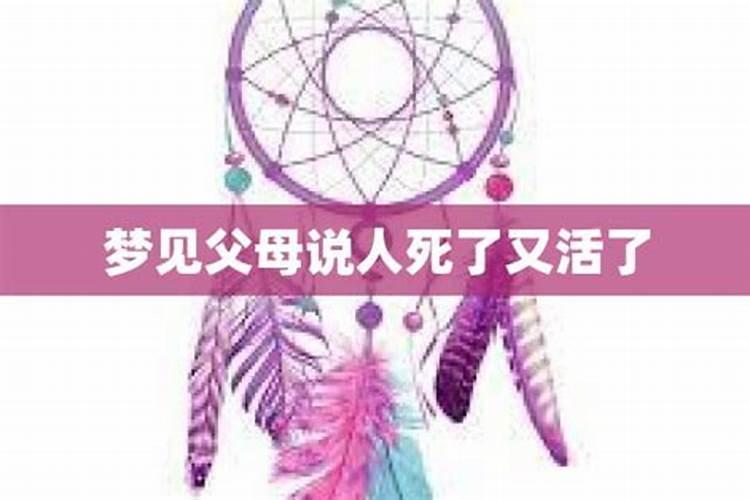 梦见人死了又活过来了还抱着孩子