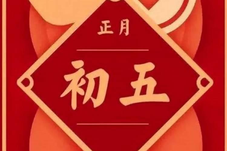 涞水正月初五有忌讳吗？
