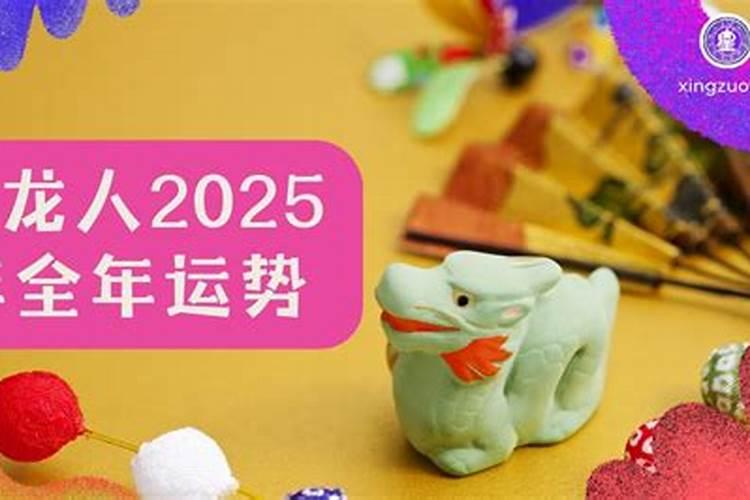 52年女命属龙人2025年运势