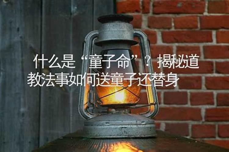 童子命送替身就没事了吗？