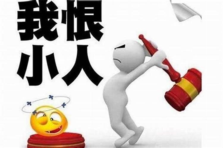 犯小人什么东西可以化解大人？