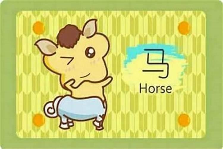 1990属马7月运势如何？
