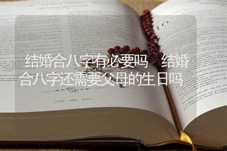 结婚合八字要父母八字的吗？