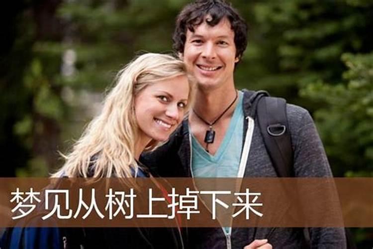 梦见妹妹从树上掉下来好不好呢？
