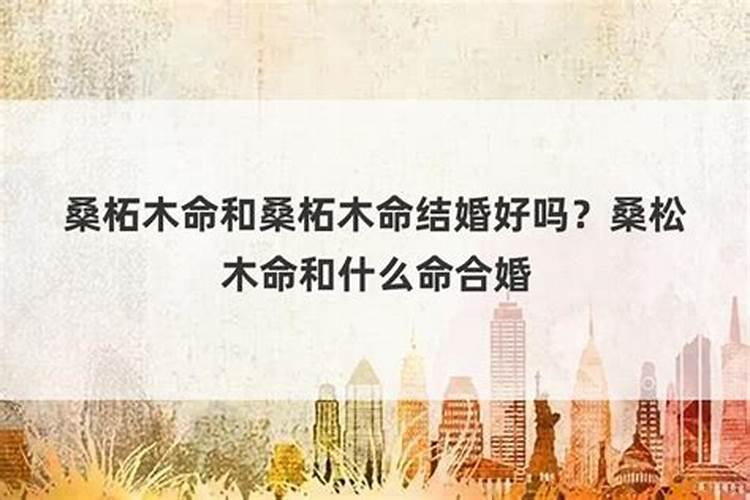 木命属相婚配好吗？