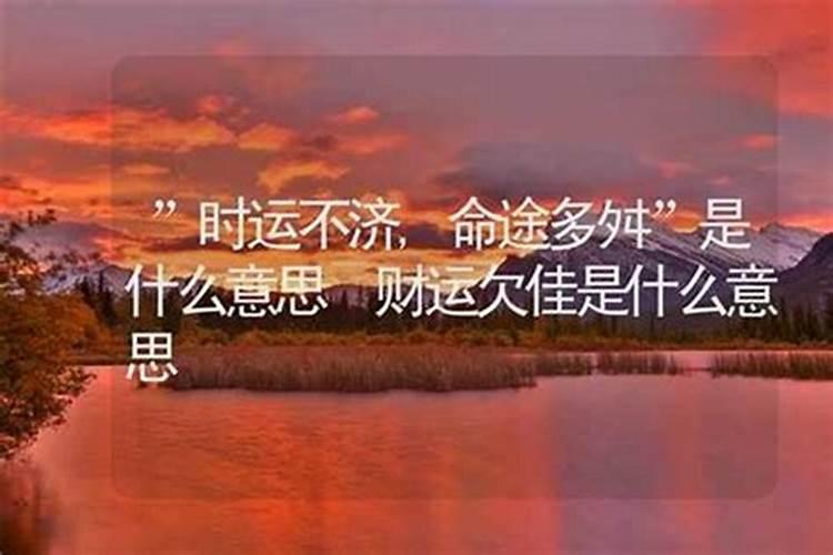 运势所说的来岁是什么意思？