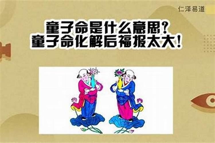 女孩童子命是什么意思？