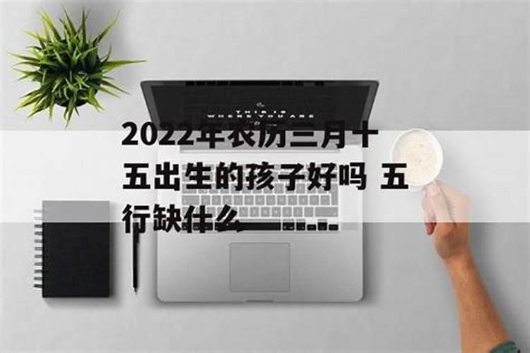 三月十五出生好么？