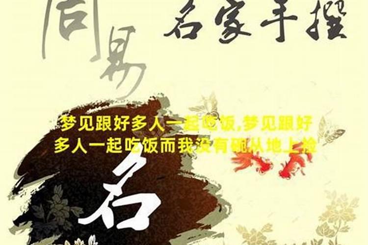 梦见跟好多同学一起吃饭？