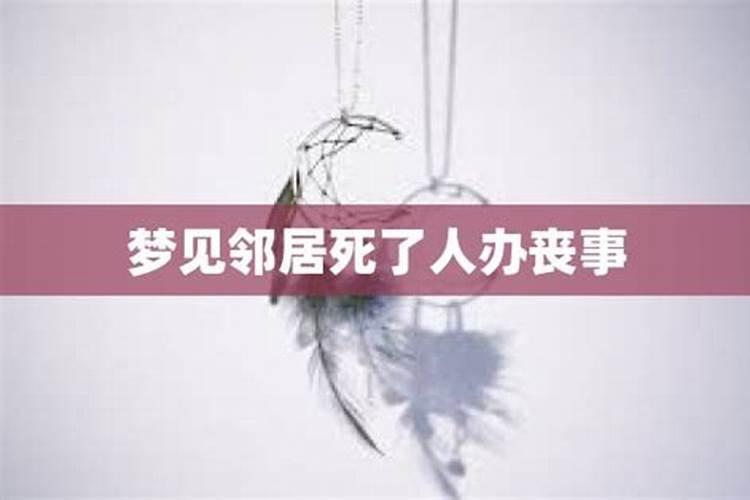梦见邻居的人死了是什么意思？