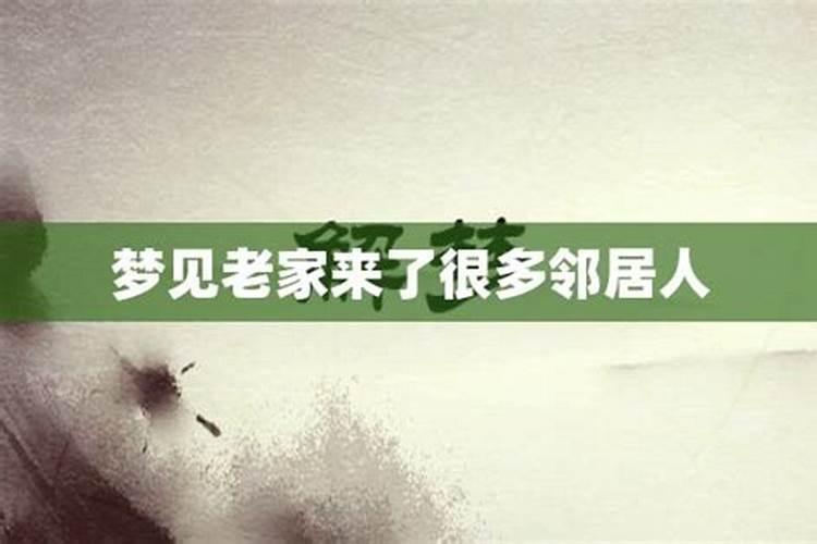 梦见很多老邻居来我家？