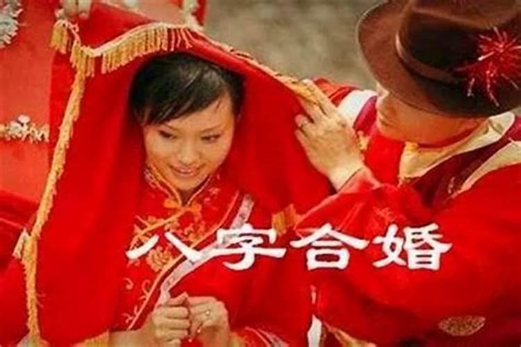 八字不合的婚吗？
