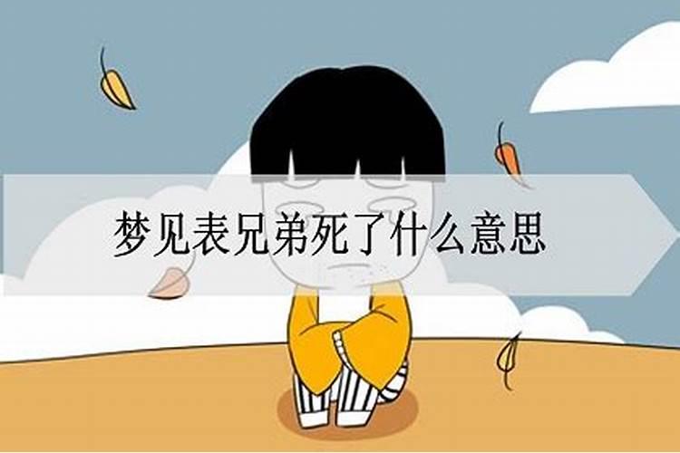 梦见亲兄弟是什么意思？