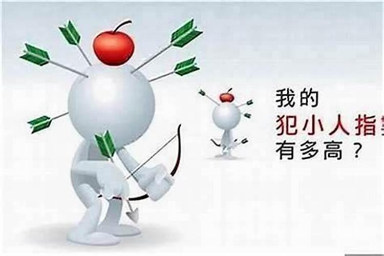 犯小人怎么破解小妙招福？