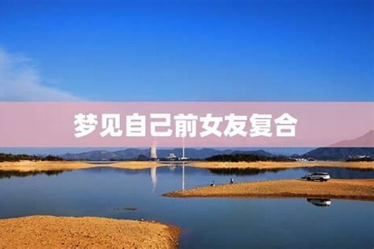 经常梦到和前女友复合