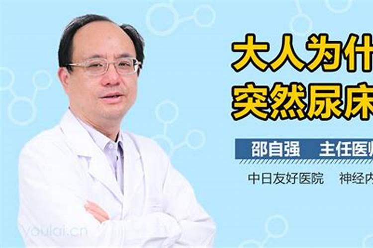 大人为什么突然尿床运势？