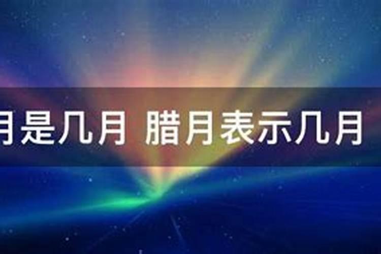 腊月上几月？